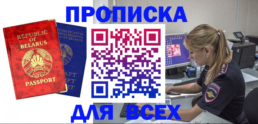 временная прописка в Хилке